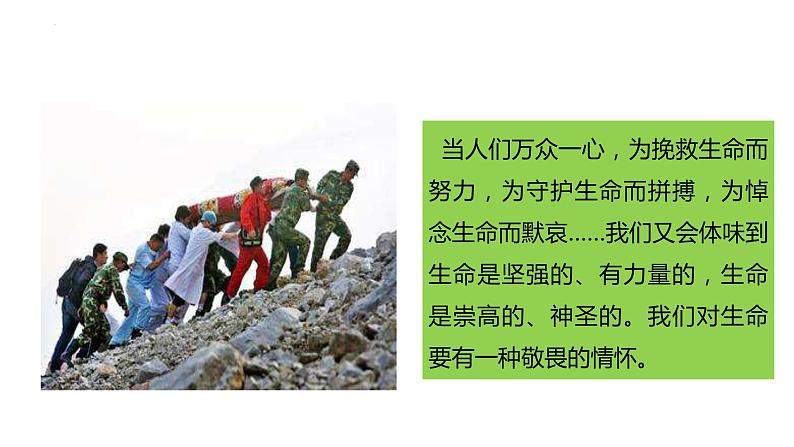 8.2+敬畏生命+课件-2023-2024学年统编版道德与法治七年级上册 (9)第6页