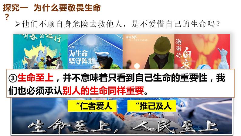 8.2+敬畏生命+课件-2023-2024学年统编版道德与法治七年级上册第8页