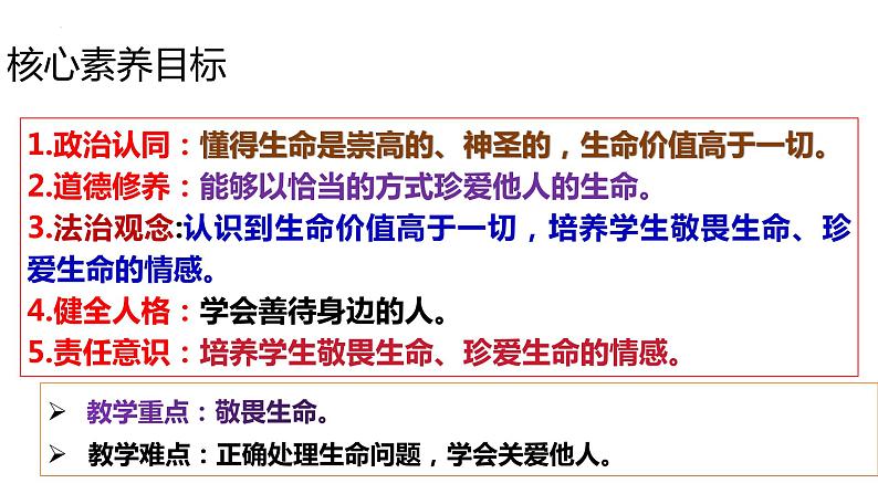 8.2+敬畏生命+课件-2023-2024学年统编版道德与法治七年级上册 (8)第2页