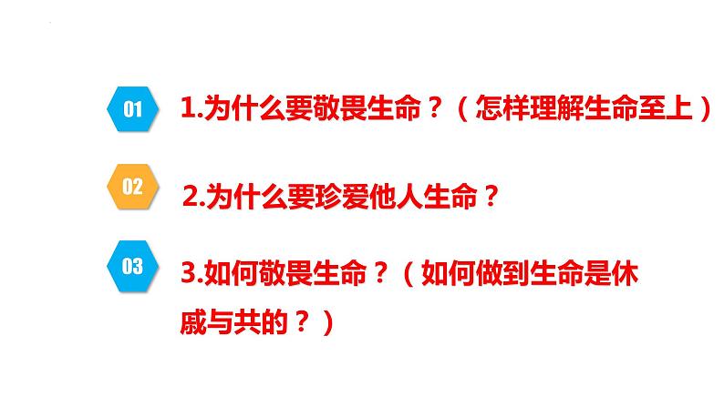 8.2+敬畏生命+课件-2023-2024学年统编版道德与法治七年级上册 (8)第3页