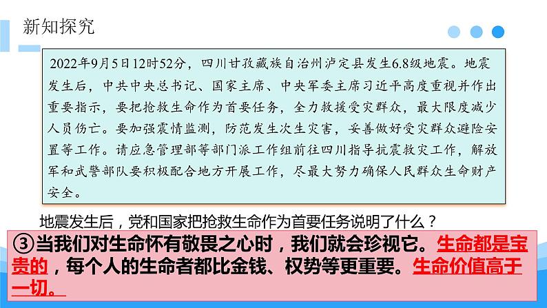 8.2+敬畏生命+课件-2023-2024学年统编版道德与法治七年级上册 (8)第7页