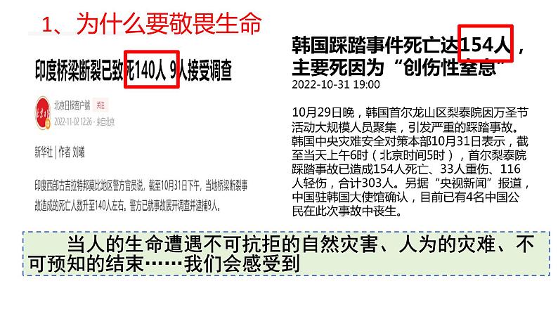 8.2+敬畏生命+课件-2023-2024学年统编版道德与法治七年级上册 (7)05