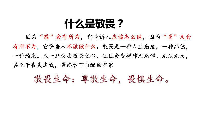 8.2+敬畏生命+课件-2023-2024学年统编版道德与法治七年级上册 (2)第2页