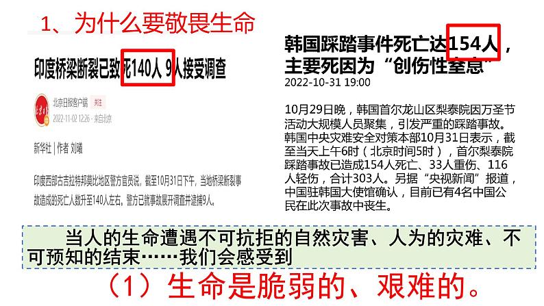 8.2+敬畏生命+课件-2023-2024学年统编版道德与法治七年级上册 (2)第8页