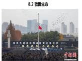 8.2+敬畏生命+课件-2023-2024学年统编版道德与法治七年级上册 (1)