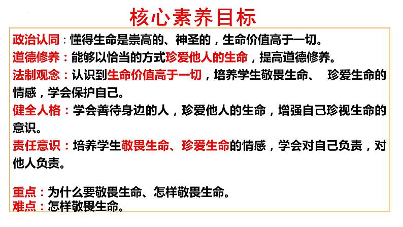 8.2+敬畏生命+课件-2023-2024学年统编版道德与法治七年级上册 (1)第2页