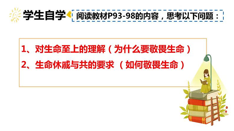 8.2+敬畏生命+课件-2023-2024学年统编版道德与法治七年级上册 (1)第3页