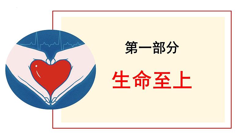 8.2+敬畏生命+课件-2023-2024学年统编版道德与法治七年级上册 (1)第5页