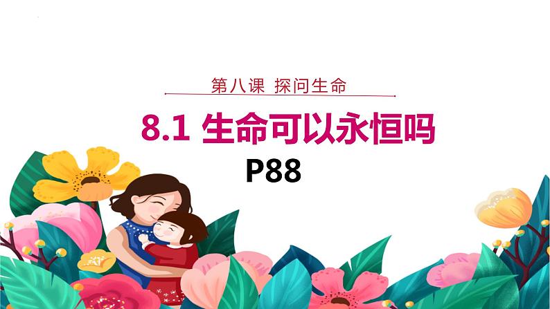 8.1+生命可以永恒吗+课件-2023-2024学年统编版道德与法治七年级上册第1页
