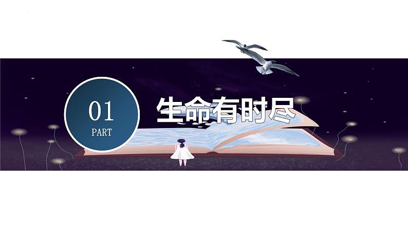8.1+生命可以永恒吗+课件-2023-2024学年统编版道德与法治七年级上册第3页