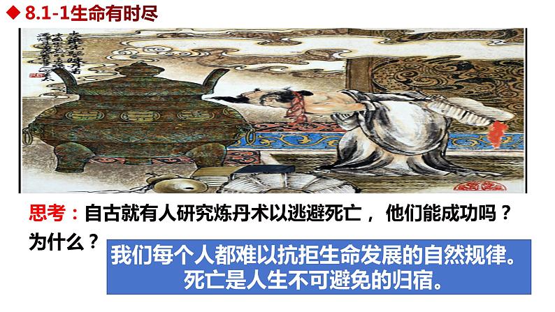 8.1+生命可以永恒吗+课件-2023-2024学年统编版道德与法治七年级上册第8页