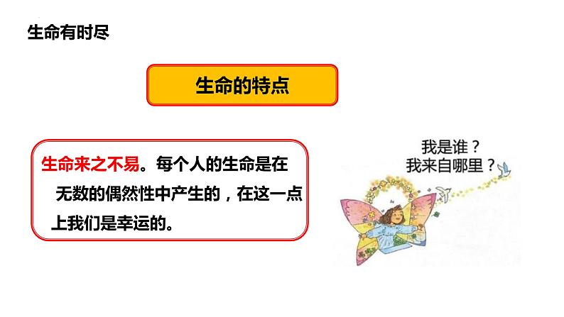 8.1+生命可以永恒吗+课件-2023-2024学年统编版道德与法治七年级上册 (4)第4页