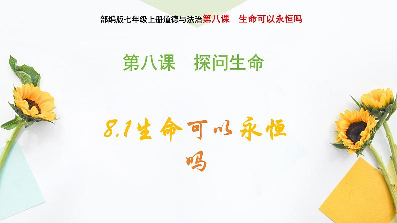 8.1+生命可以永恒吗+课件-2023-2024学年统编版道德与法治七年级上册 (3)01