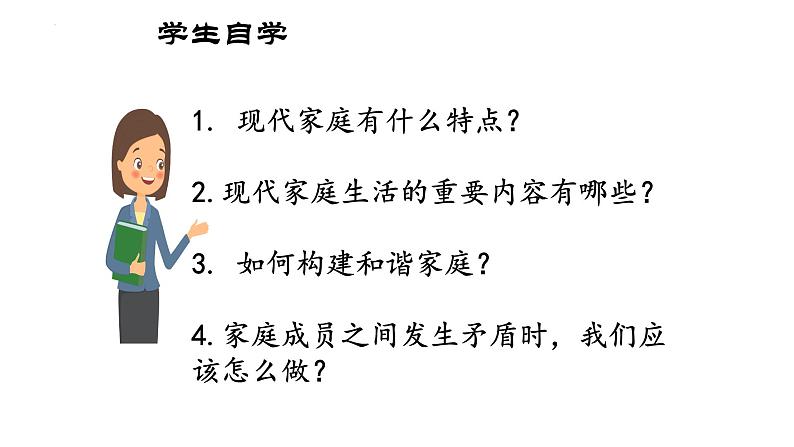 7.3+让家更美好+课件-2023-2024学年统编版道德与法治七年级上册 (3)03