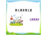 7.3+让家更美好+课件-2023-2024学年统编版道德与法治七年级上册