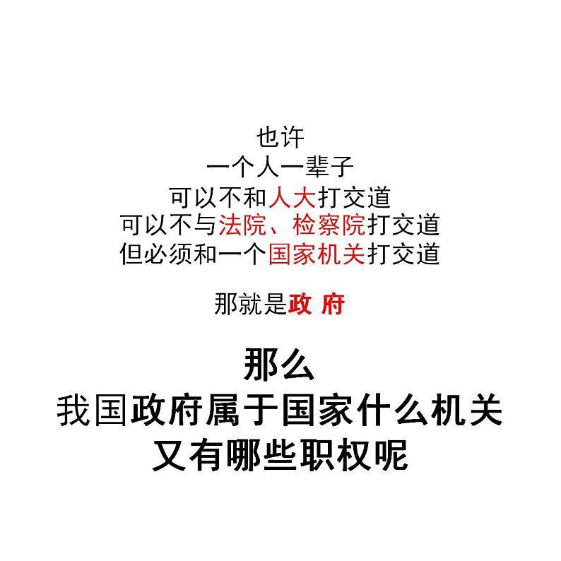 6.3国家行政机关课件-2023-2024学年统编版道德与法治八年级下册第2页