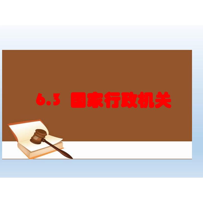 6.3国家行政机关课件-2023-2024学年统编版道德与法治八年级下册第4页