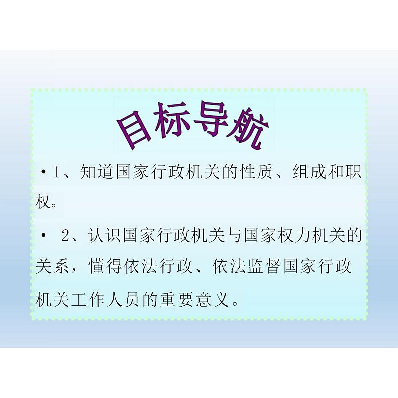 6.3国家行政机关课件-2023-2024学年统编版道德与法治八年级下册第5页