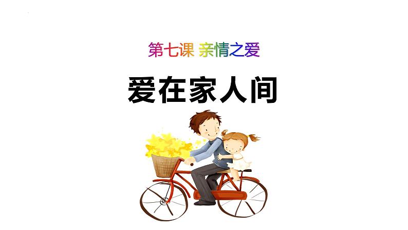 7.2+爱在家人间+课件-2023-2024学年统编版道德与法治七年级上册 (4)第1页