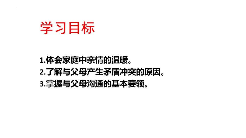 7.2+爱在家人间+课件-2023-2024学年统编版道德与法治七年级上册 (4)第2页