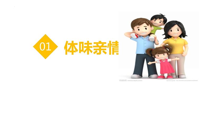 7.2+爱在家人间+课件-2023-2024学年统编版道德与法治七年级上册 (4)第3页