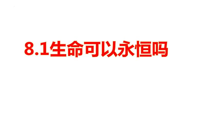 8.1+生命可以永恒吗+课件-2023-2024学年统编版道德与法治七年级上册 (2)第1页