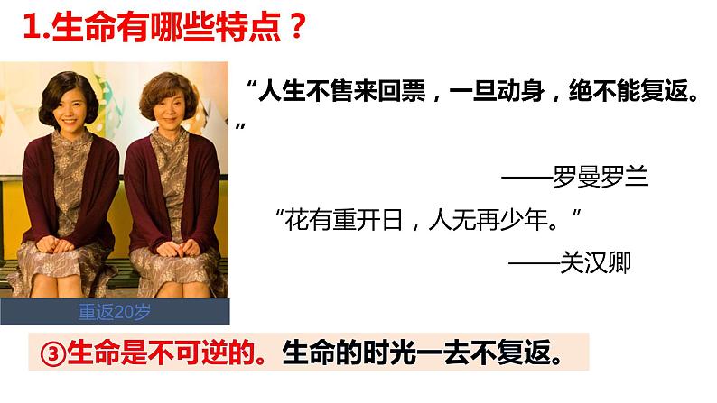 8.1+生命可以永恒吗+课件-2023-2024学年统编版道德与法治七年级上册 (2)第6页