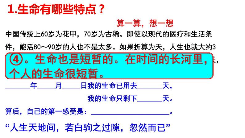 8.1+生命可以永恒吗+课件-2023-2024学年统编版道德与法治七年级上册 (2)第7页