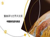 4.1+中国的机遇与挑战+课件-2023-2024学年统编版九年级道德与法治下册