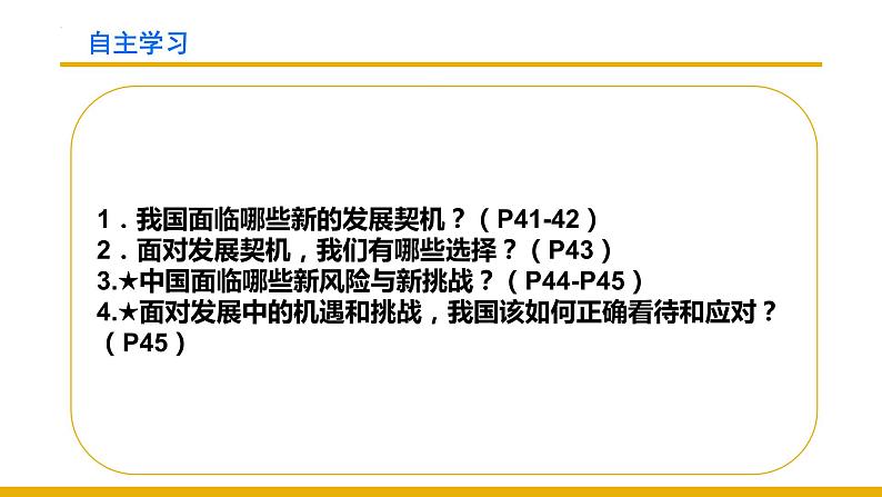 4.1+中国的机遇与挑战+课件-2023-2024学年统编版九年级道德与法治下册03