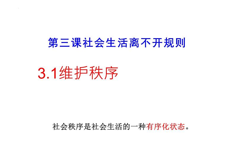 3.1+维护秩序+课件-2023-2024学年统编版道德与法治八年级上册 (6)03