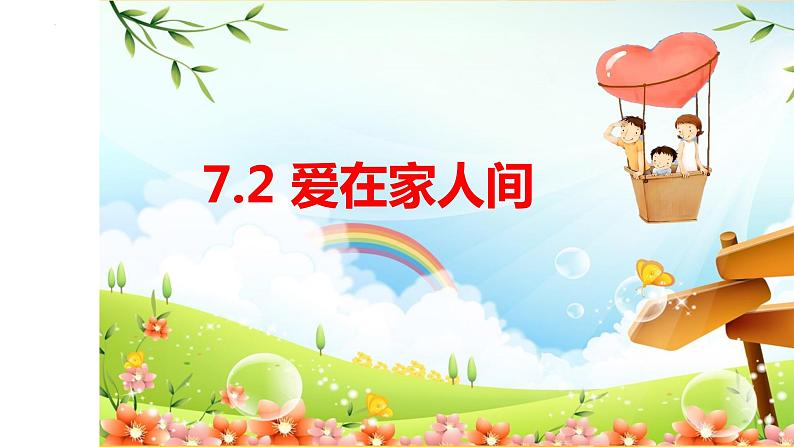 7.2+爱在家人间+课件-2023-2024学年统编版道德与法治七年级上册 (2)第1页