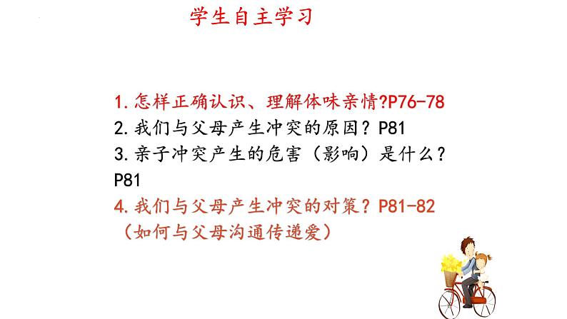 7.2+爱在家人间+课件-2023-2024学年统编版道德与法治七年级上册 (2)第3页