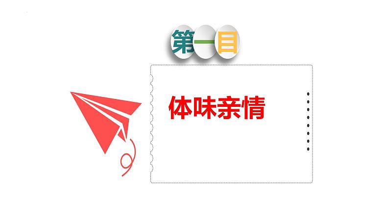 7.2+爱在家人间+课件-2023-2024学年统编版道德与法治七年级上册 (2)第4页