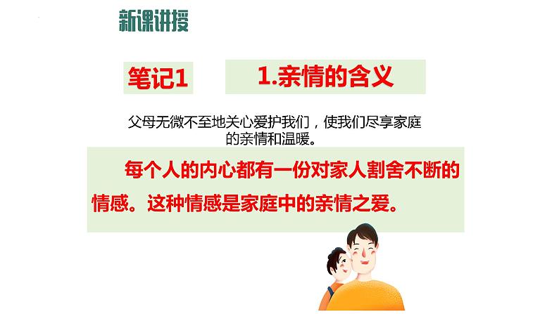 7.2+爱在家人间+课件-2023-2024学年统编版道德与法治七年级上册 (2)第6页