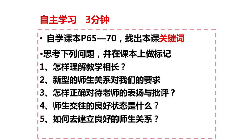 6.2+师生交往+课件-2023-2024学年统编版道德与法治七年级上册02