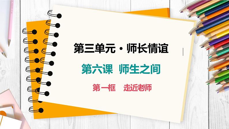 6.1+走近老师+课件-2023-2024学年统编版道德与法治七年级上册 (1)01