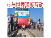 3.2+与世界深度互动+课件-2022-2023学年统编版道德与法治九年级下册 (1)