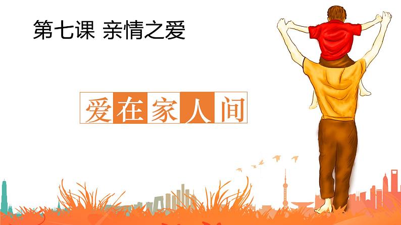 7.2+爱在家人间+课件-2023-2024学年统编版道德与法治七年级上册 (3)第1页