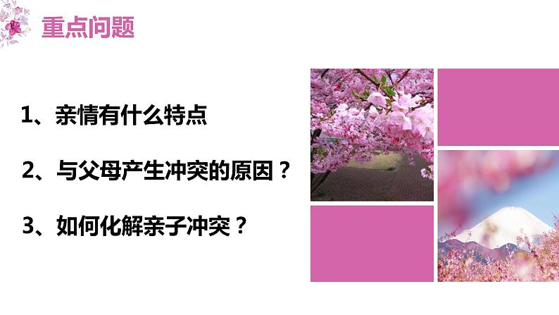 7.2+爱在家人间+课件-2023-2024学年统编版道德与法治七年级上册 (3)第2页