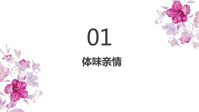 7.2+爱在家人间+课件-2023-2024学年统编版道德与法治七年级上册 (3)第3页