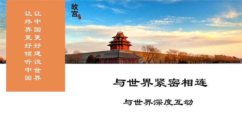 3.2+与世界深度互动+课件-2022-2023学年统编版道德与法治九年级下册第1页