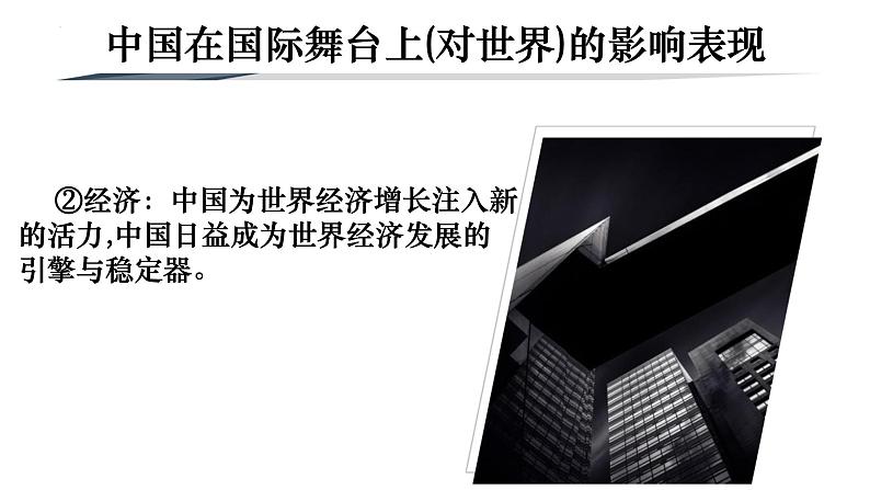 3.2+与世界深度互动+课件-2022-2023学年统编版道德与法治九年级下册第8页