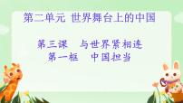 政治 (道德与法治)九年级下册第二单元 世界舞台上的中国第三课 与世界紧相连中国担当备课课件ppt