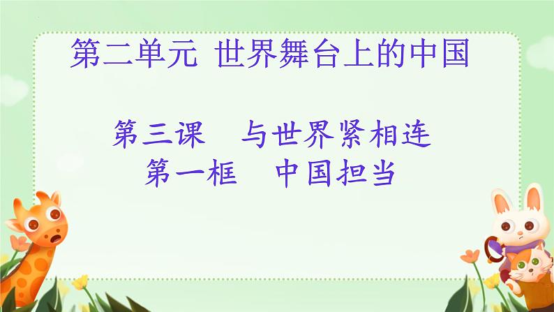 3.1+中国担当+课件-2023-2024学年统编版道德与法治九年级下册 (2)第1页