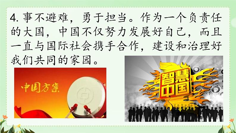 3.1+中国担当+课件-2023-2024学年统编版道德与法治九年级下册 (2)第6页