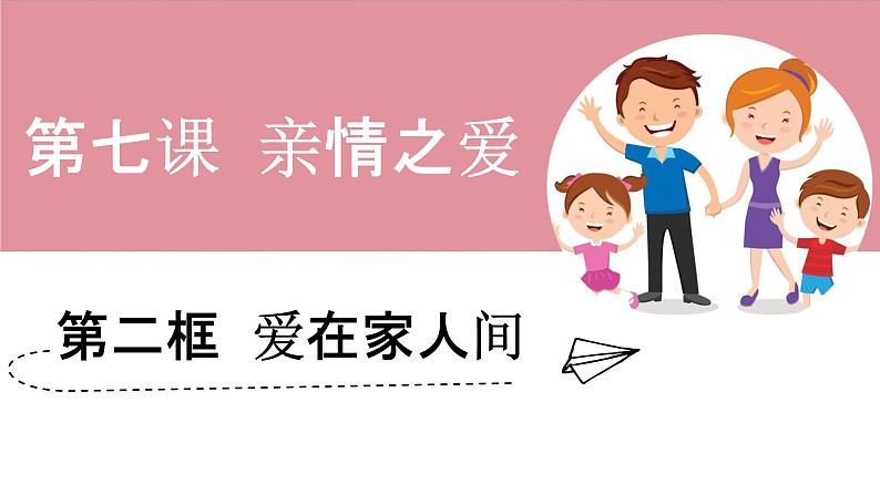 7.2+爱在家人间+课件-2023-2024学年统编版道德与法治七年级上册 (7)第1页