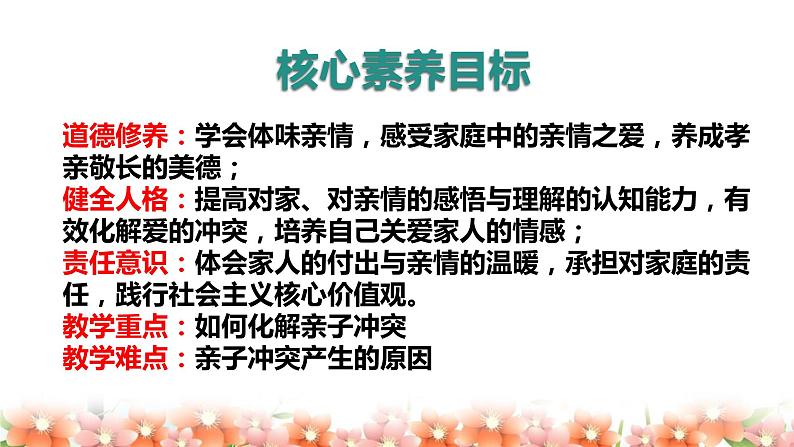 7.2+爱在家人间+课件-2023-2024学年统编版道德与法治七年级上册 (7)第2页