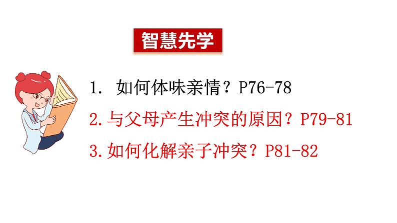 7.2+爱在家人间+课件-2023-2024学年统编版道德与法治七年级上册 (7)第3页