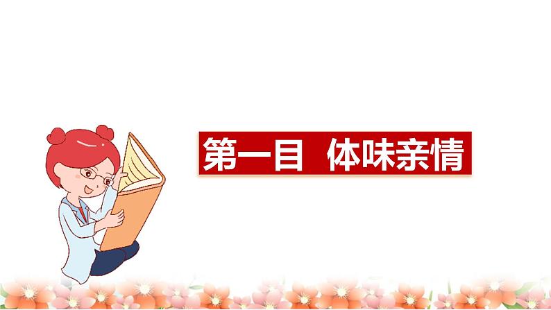 7.2+爱在家人间+课件-2023-2024学年统编版道德与法治七年级上册 (7)第4页